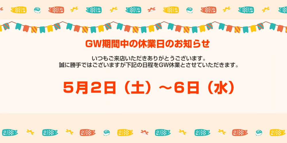 GW休業日5/2(土)～5/6(水)