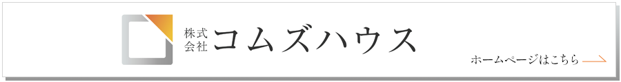 株式会社コムズハウスのホームページはこちら