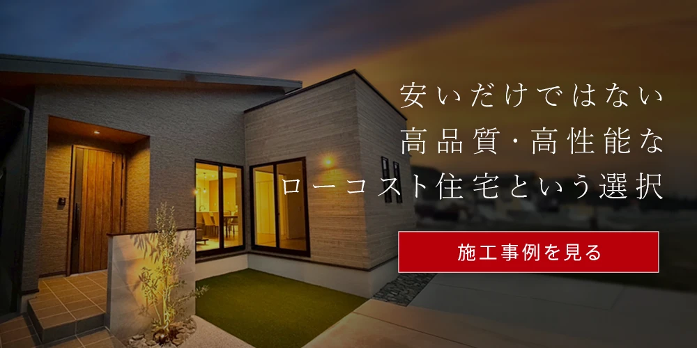 高品質高性能なローコスト住宅