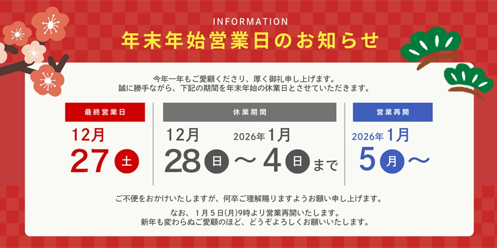 年末年始営業日のお知らせ