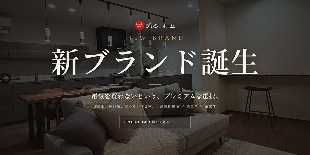新ブランド PRECIA HOME