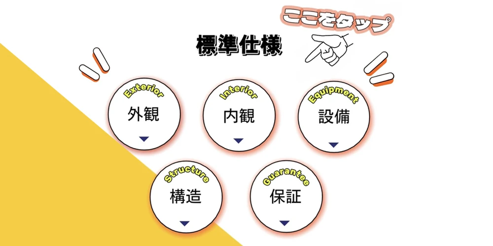 標準仕様