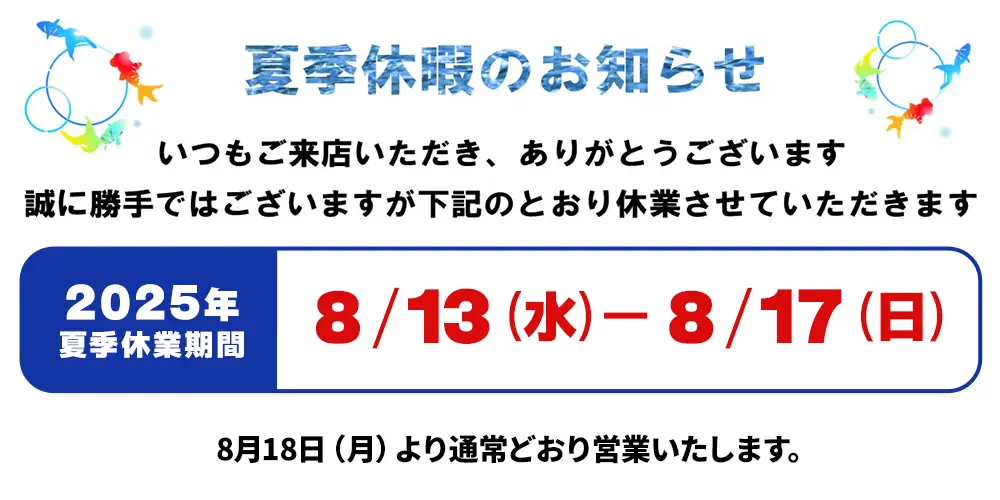 夏季休業は8/13～17です