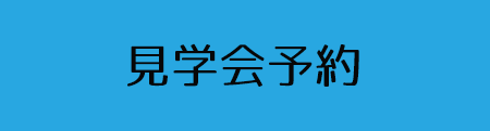 見学会予約へ